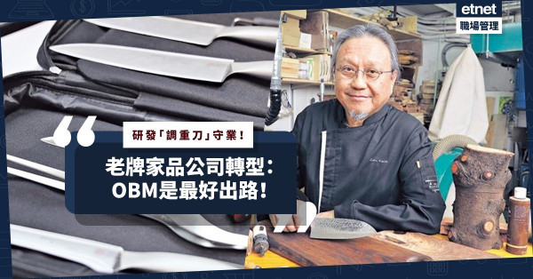 研發「調重刀」轉型守業！家品公司二代獲多項設計獎：OBM是最好出路！