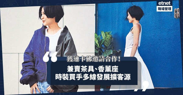 獲連卡佛主動邀請合作！時裝買手疫下發展網店，兼賣茶具、香薰座拓客源！