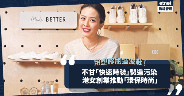 不甘「快速時裝」製造污染！港女創業推動「環保時尚」！ 
