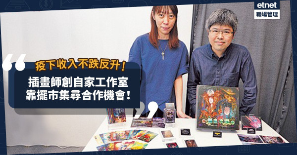 疫下收入不跌反升！插畫師創自家工作室：靠擺市集尋合作機會