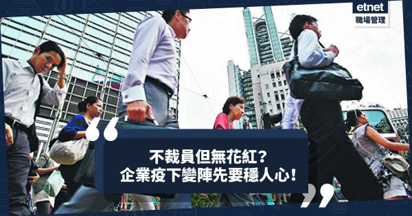 2022年裁員機率低？派花紅仍在考慮中？企業疫下變陣先要穩人心！