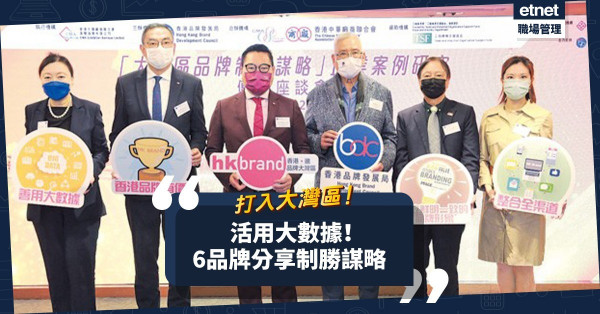 活用大數據！了解當地消費概念行為！6品牌點樣開拓大灣區市場？