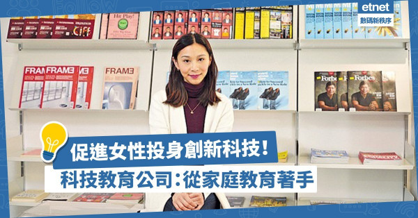 促進女性投身創新科技！科技教育公司盼實現行業性別多元化：宜從家庭及教育著手！