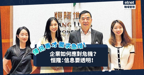 傳訊專才需求急增！「信息透明」成危機管理關鍵！恒隆：愈不講愈多揣測！