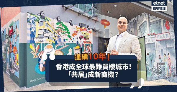 香港連續10年蟬聯全球最難買樓城市！印度創業家看準共居商機，5年開設6幢共居大廈！
