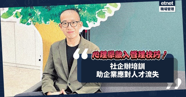 心理學融入管理技巧！社企辦培訓助企業應對人才流失危機！
