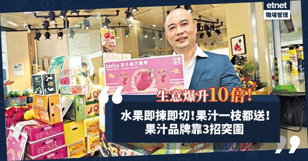 網店一枝都送！實體店即揀即切水果！果汁品牌3招突圍而出，生意爆升10倍！