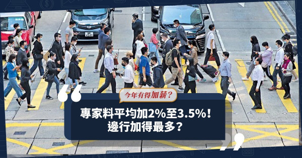 疫市有望加薪？專家料平均加2%至3.5%！邊啲行業最搶手？IT加薪幅度最高？