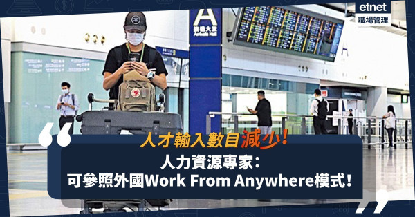 人才輸入數目減少？人力資源專家：可參照外國「Work From Anywhere」 + 3大策略留住人才！