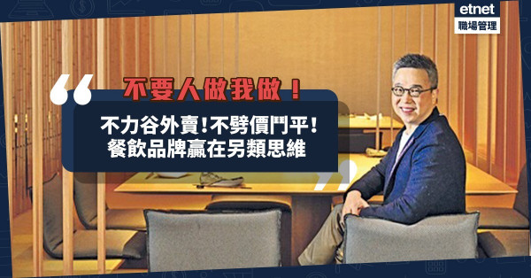 不力谷外賣！不劈價鬥平！餐飲品牌掌舵人贏在思維：不要人做我做！