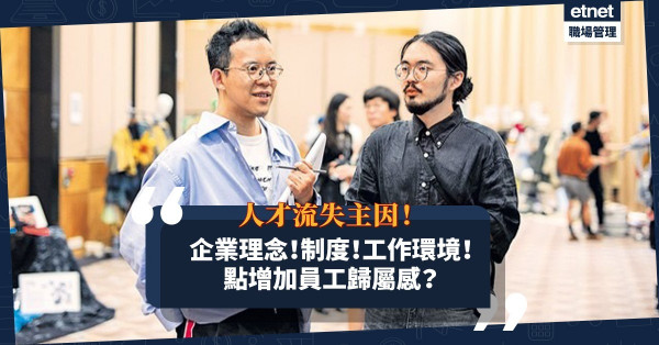 人才流失主因：企業理念？制度？工作環境？最新調查：在家工作增員工歸屬感！