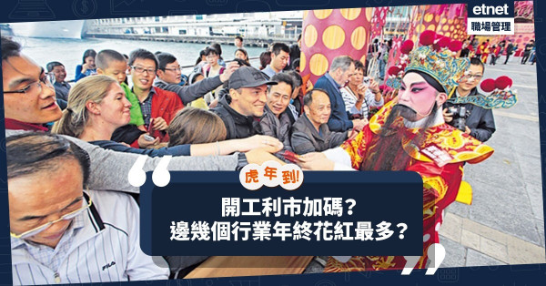 開工利市加碼？邊幾個行業年終花紅最多？老闆、打工仔有乜新春願望？