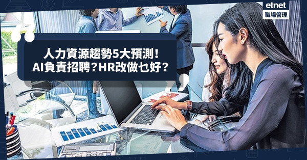 AI負責招聘？HR改做乜好？最新報告：2022人力資源趨勢5大預測！