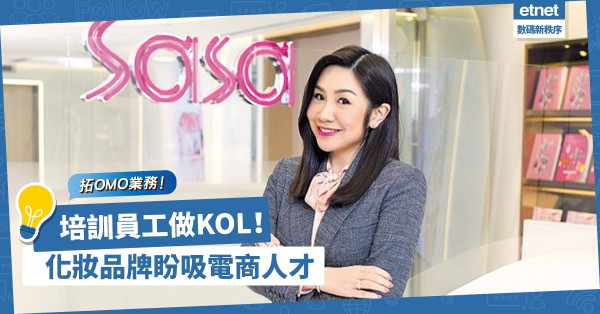 拓OMO業務！培訓員工做KOL！化妝品牌出招吸電商人才
