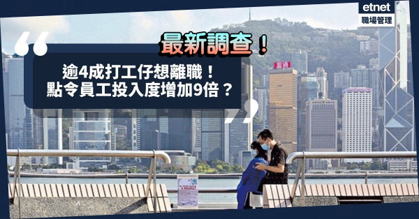 逾4成打工仔有離職打算！理由是福利太差？點令員工投入度大升9倍？