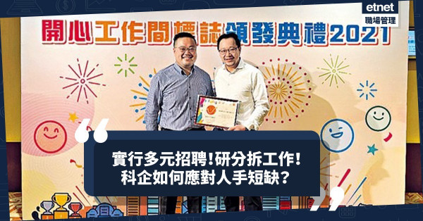 聘用殘疾人士！研分拆工作！科技公司3策略應對人手短缺問題！