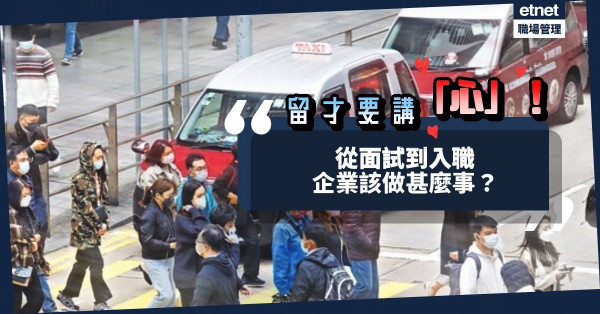 職場管理要講「心」！從面試到入職，企業需做甚麼方可留住人才？