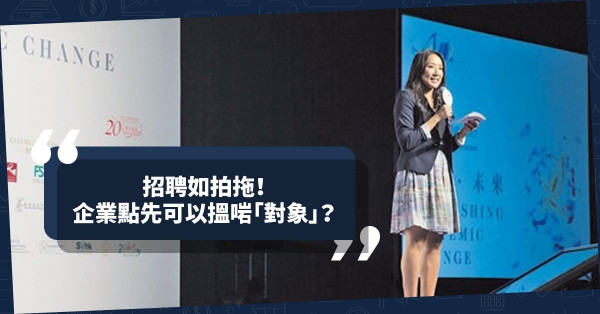 招聘人才如情侶拍拖！3招助企業搵啱「對象」！