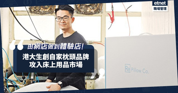 由網店做到體驗店！港大生創自家枕頭品牌，攻入床上用品市場！