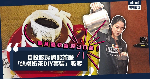 單月營收達30萬！港女學茶藝、自設廠房調配茶膽，創「絲襪奶茶DIY套裝」sell港式情懷