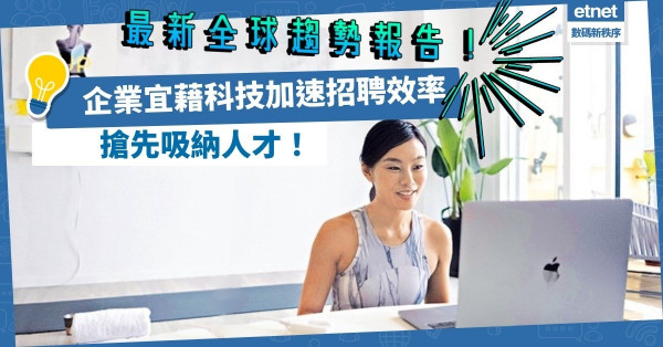 最新全球趨勢報告：企業宜藉科技加速招聘效率，搶先吸納人才！