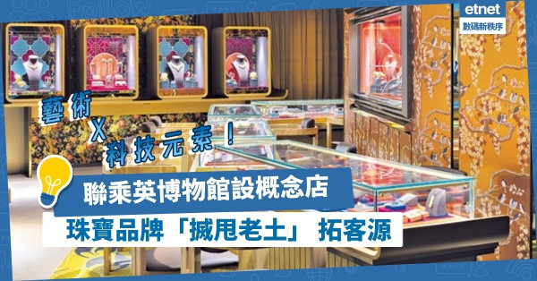 聯乘英國博物館設珠寶概念店！加入科技元素與3D名畫「對話」！周生生「搣甩老土」 拓客源