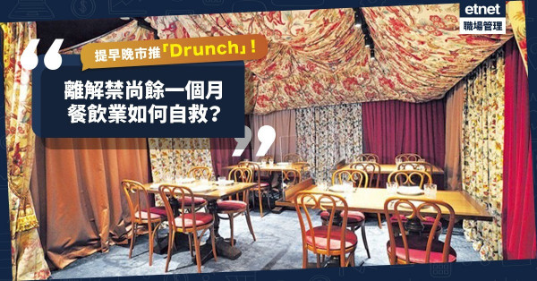 提早晚市推「Drunch」！增設網購食物平台！離解禁尚餘一個月，餐飲業如何自救？