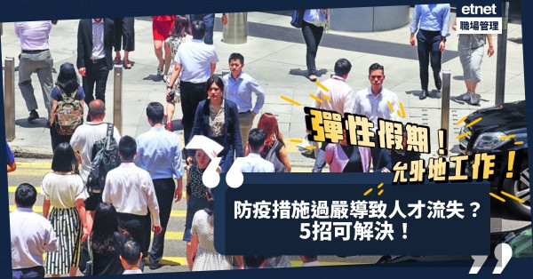 彈性處理假期！允許外地酒店工作！防疫措施過嚴導致人才流失？5招解決！