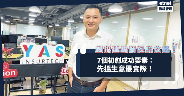 曾與Y5Zone合作建全港WiFi熱點！創投建設師7個初創成功要素：先搵生意最實際！