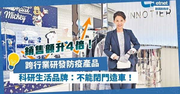 銷售額升4倍！與不同業界合作推防疫產品！科研生活品牌創辦人：不能閉門造車！