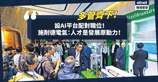 設AI平台配對職位！建立獨有員工價值！施耐德電氣多管齊下吸引人才！