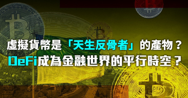 虛擬貨幣是「天生反骨者」的產物？幣圈一天，人間一年！DeFi成為金融世界的平行時空？