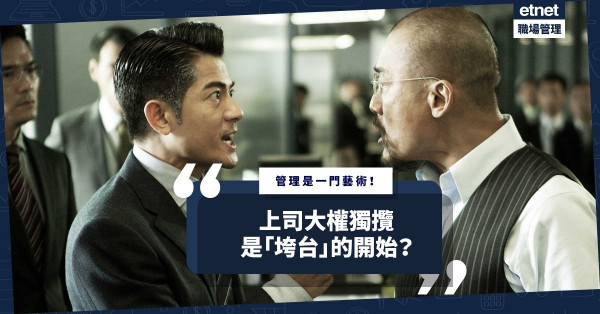 管理是一門藝術！上司大權獨攬的背後，是「垮台」的開始？