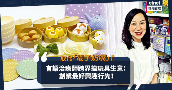 堅持設計實體玩具代替「電子奶嘴」！「玩具迷」言語治療師：創業最好興趣行先！