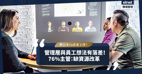 彈性工作增生產力？難維繫人際關係？管理層與員工想法現落差！最新報告：76%主管指缺資源改革！