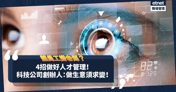 「業務傳承」讓員工變老闆？4招做好人才管理！科技公司創辦人：做生意須求變忌守舊！