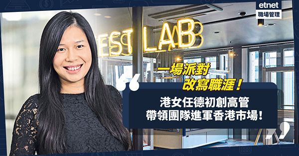 一場派對改寫職涯！港女畢業留歐任初創高管，帶領團隊進軍香港市場！