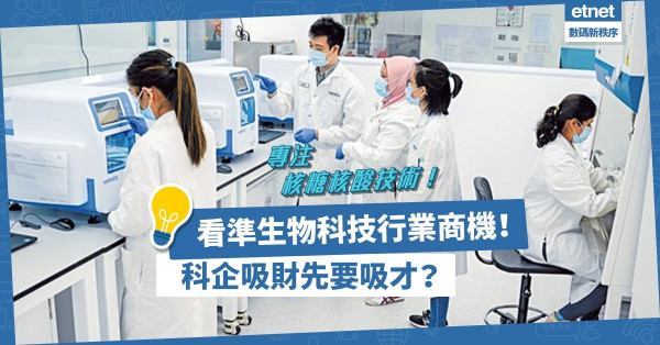 看準生物科技行業商機！專注核糖核酸技術！「覓瑞」視吸納人才為其首要任務！
