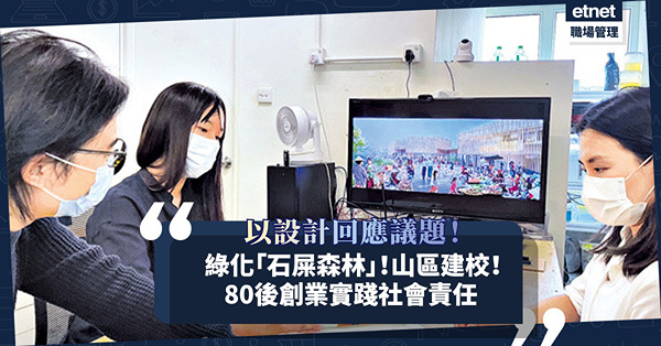 綠化「石屎森林」！緬甸山區建校！80後建築設計師創業實踐社會責任：以設計回應議題！
