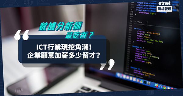 ICT行業現挖角潮！逾半企業加薪留才！數據分析師最吃香？平均起薪點有多少？