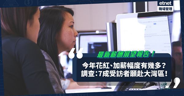 最新高管薪酬展望報告：預期公司大力增聘！7成受訪者願赴大灣區！幾多人去年轉工？薪酬加幅、花紅多少？