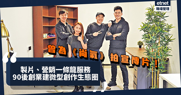 90後疫市創業！曾為《尚氣》拍宣傳片！製片、營銷一條龍，與中小企互助建微型創作生態圈！