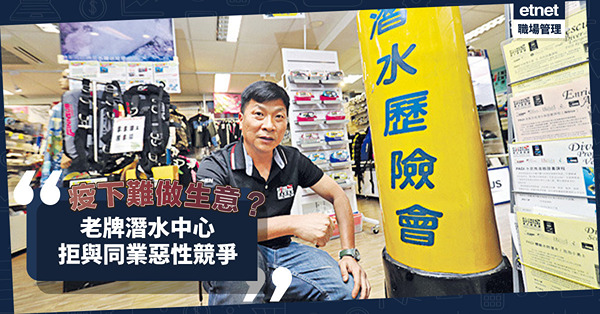 炎夏潛水季！疫下難做生意？以誠信為本，老牌潛水中心拒與同業惡性競爭！