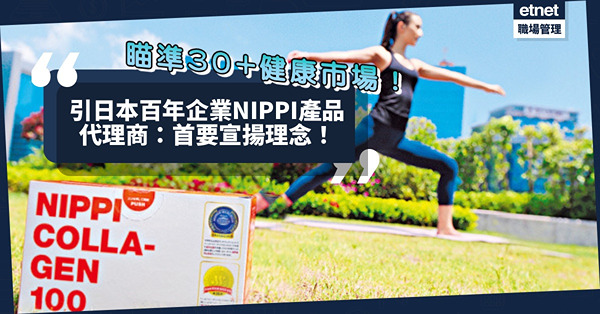 瞄準30+健康市場！代理商引日本百年企業NIPPI產品：首要宣揚理念！生意按年增2倍！