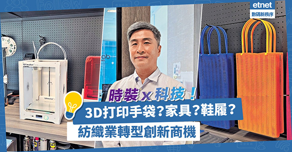 憑3D針織打印技術突圍！3D打印手袋、家具、鞋履？本地紡織業初創多元化轉型創商機！