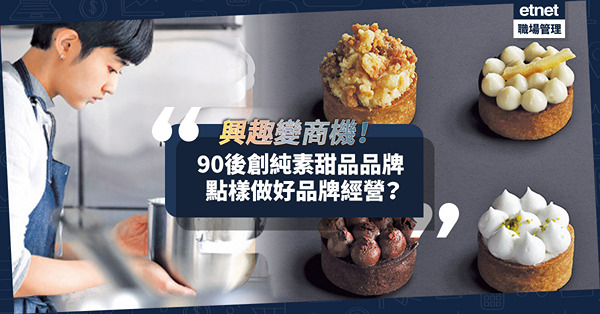 90後創業｜花萬元創純素甜品品牌，進駐K11開舖！4招做好品牌經營！