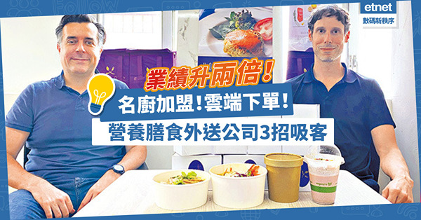 設計增肌生酮餐單！獲米芝蓮名廚加盟！營養膳食外送公司3招吸客，疫下業績升兩倍！
