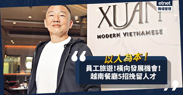 員工留職率不跌反升？員工旅遊？提供橫向職業發展！越南餐廳5招建愉快企業文化