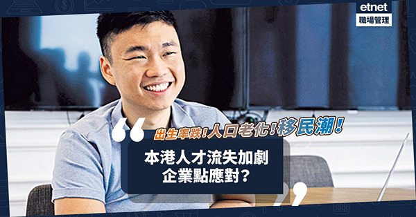 出生率跌！人口老化！移民潮！香港人才流失情況加劇，企業點應對？