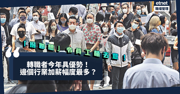 「扮聆聽」令員工萌去意！人力專家：轉職者今年具優勢！邊個行業加薪幅度最多？